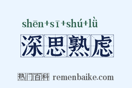 深思熟虑是什么意思的图片